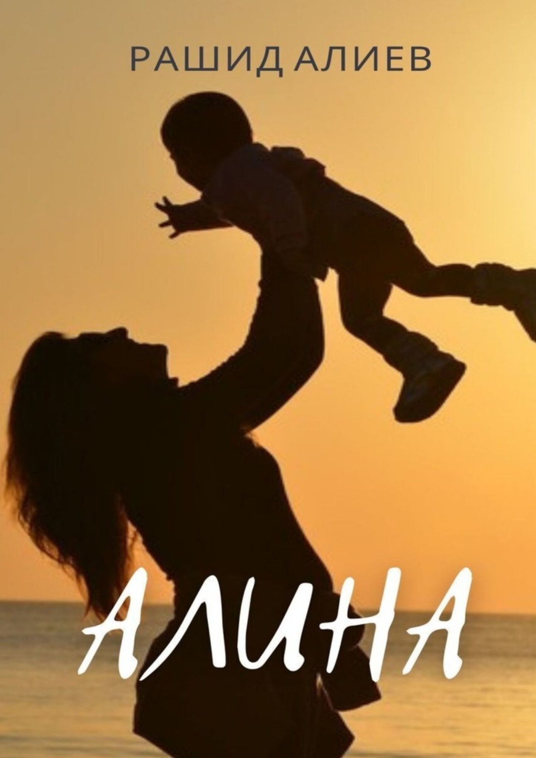 Обложка книги «Алина»
