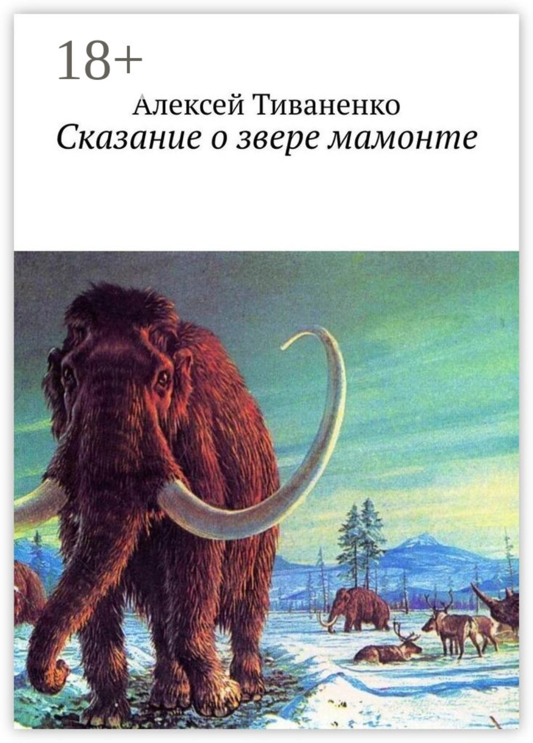 Обложка книги «Сказание о звере мамонте»