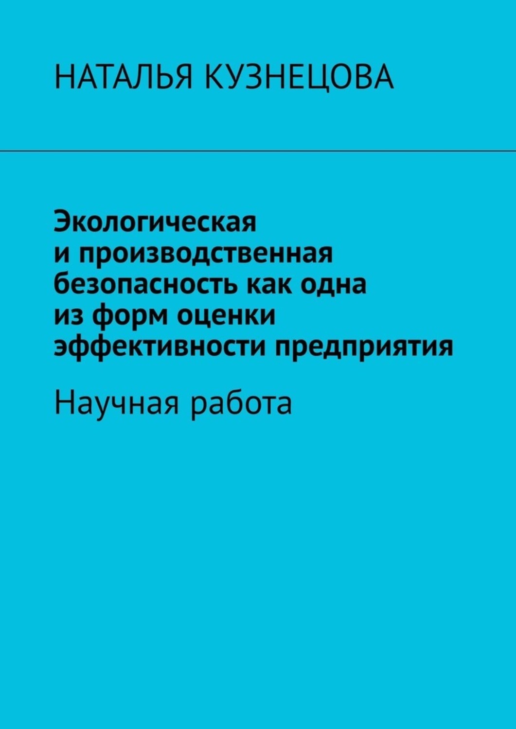 Обложка книги «Экологическая и производственная безопасность как одна из форм оценки эффективности предприятия. Научная работа»