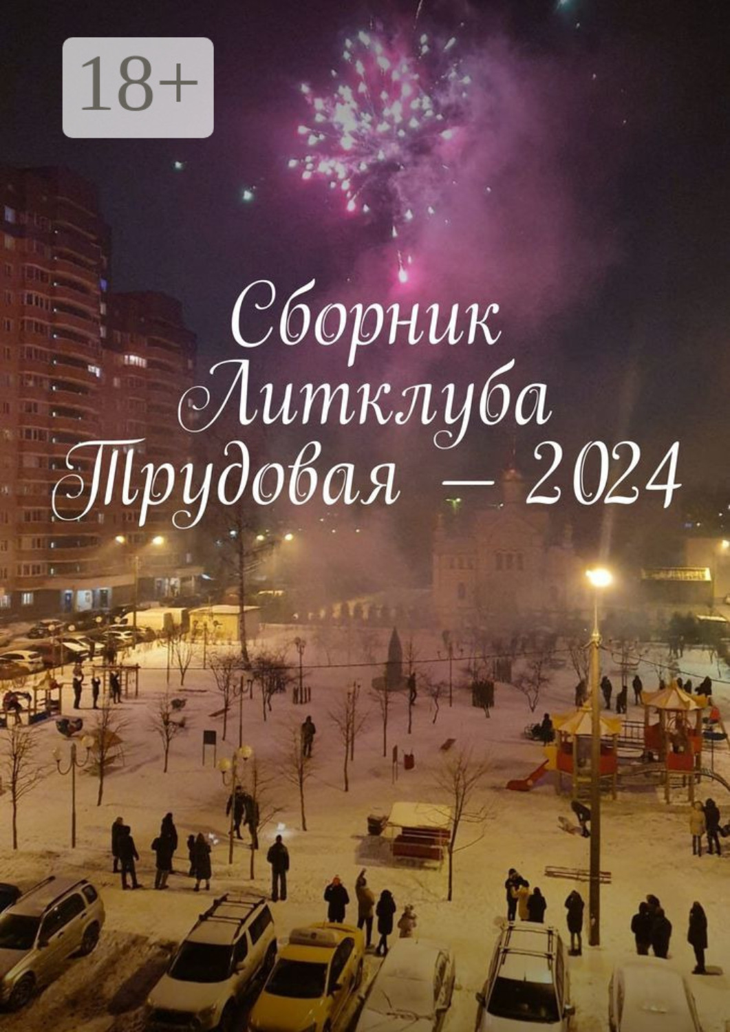 Обложка книги «Сборник Литклуба Трудовая – 2024»