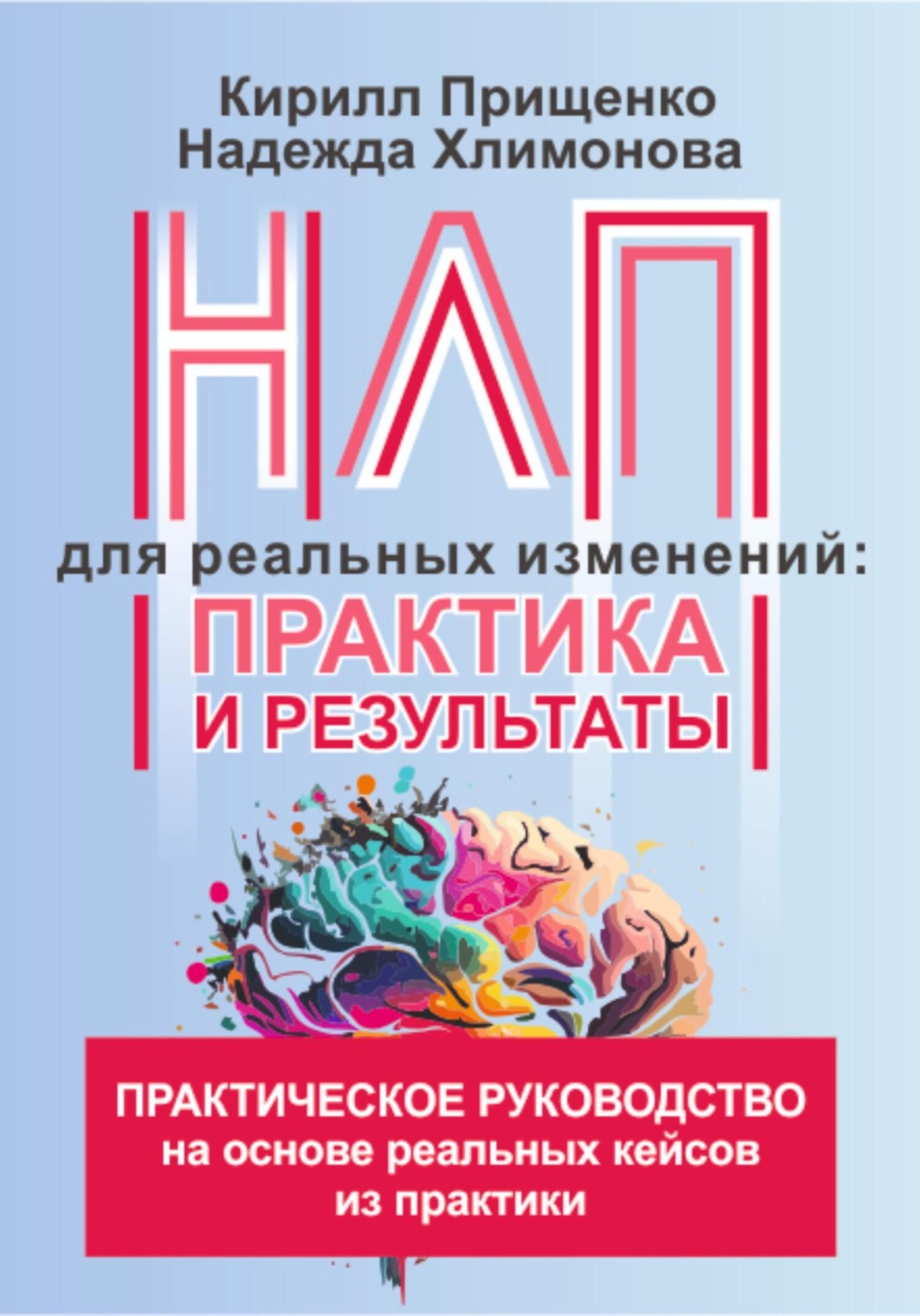 Обложка книги «НЛП для реальных изменений: практика и результаты»