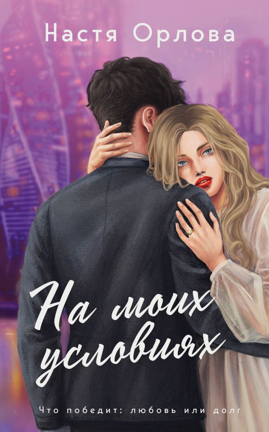 Обложка книги «На моих условиях»