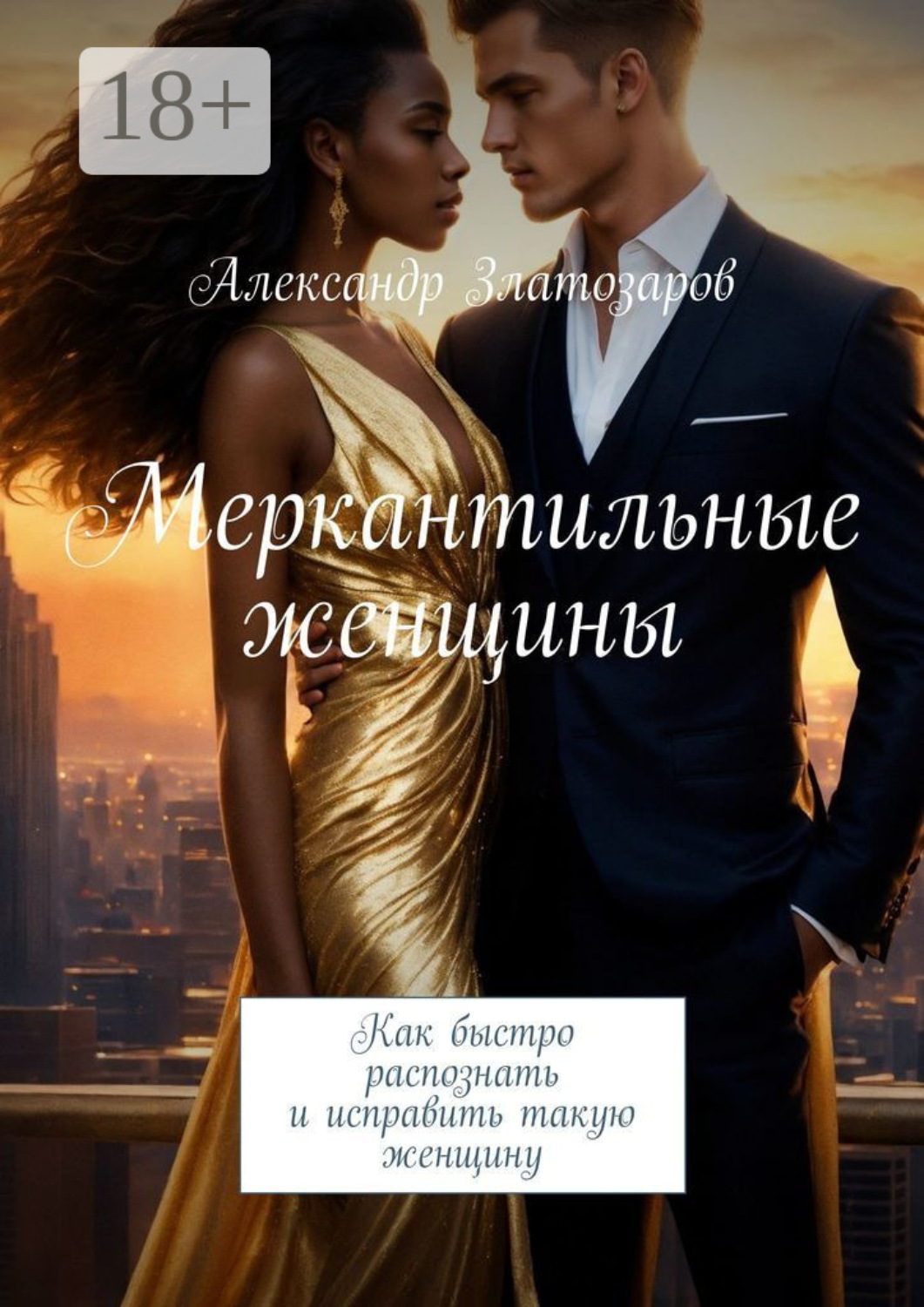 Обложка книги «Меркантильные женщины. Как быстро распознать и исправить такую женщину»