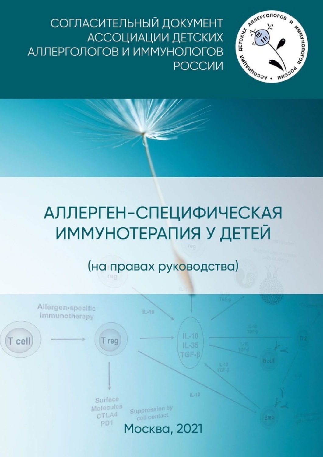 Обложка книги «Аллерген-специфическая иммунотерапия у детей (на правах руководства). Согласительный документ Ассоциации детских аллергологов и иммунологов России»
