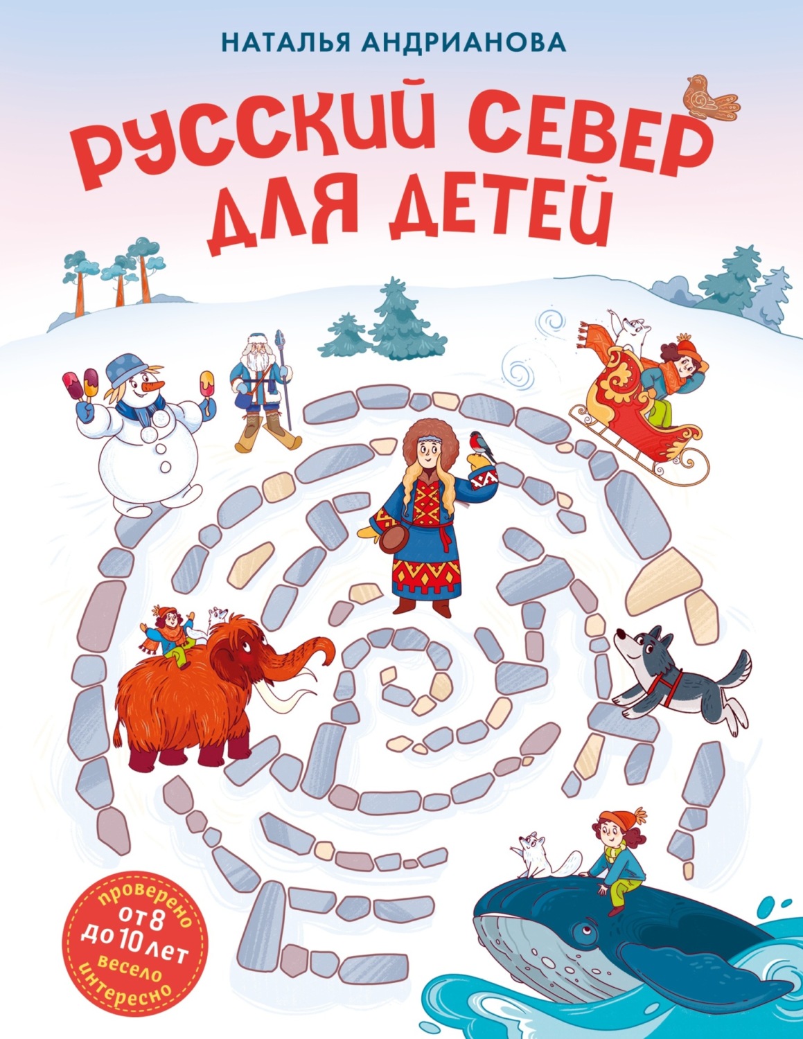 Обложка книги «Русский Север для детей»