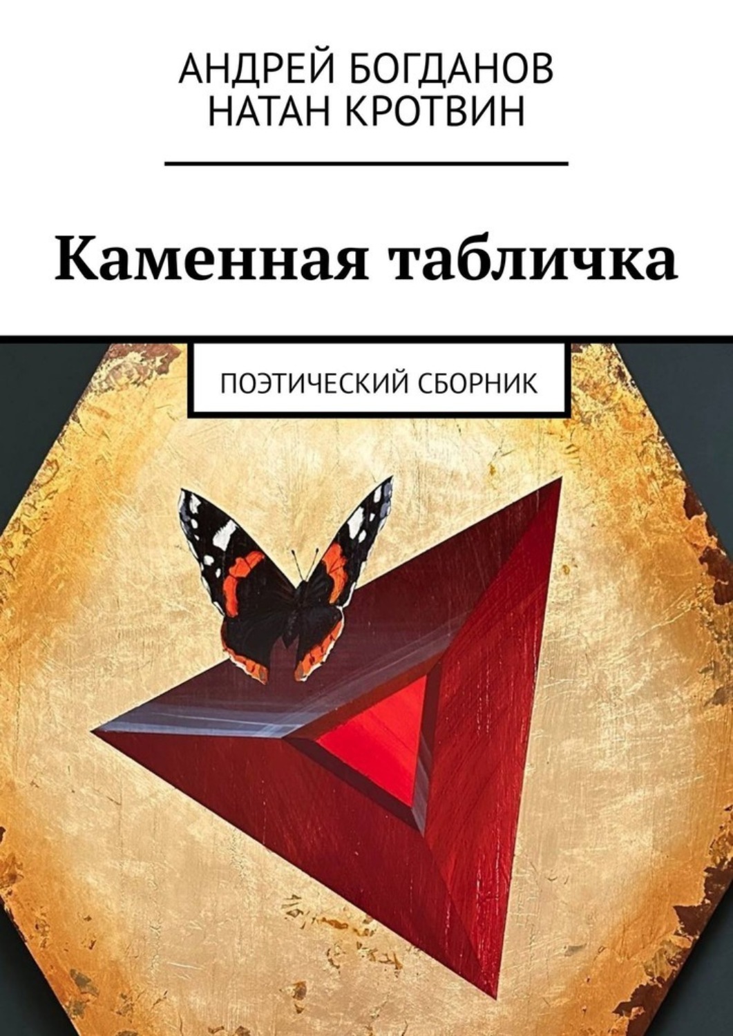 Обложка книги «Каменная табличка. Поэтический сборник»