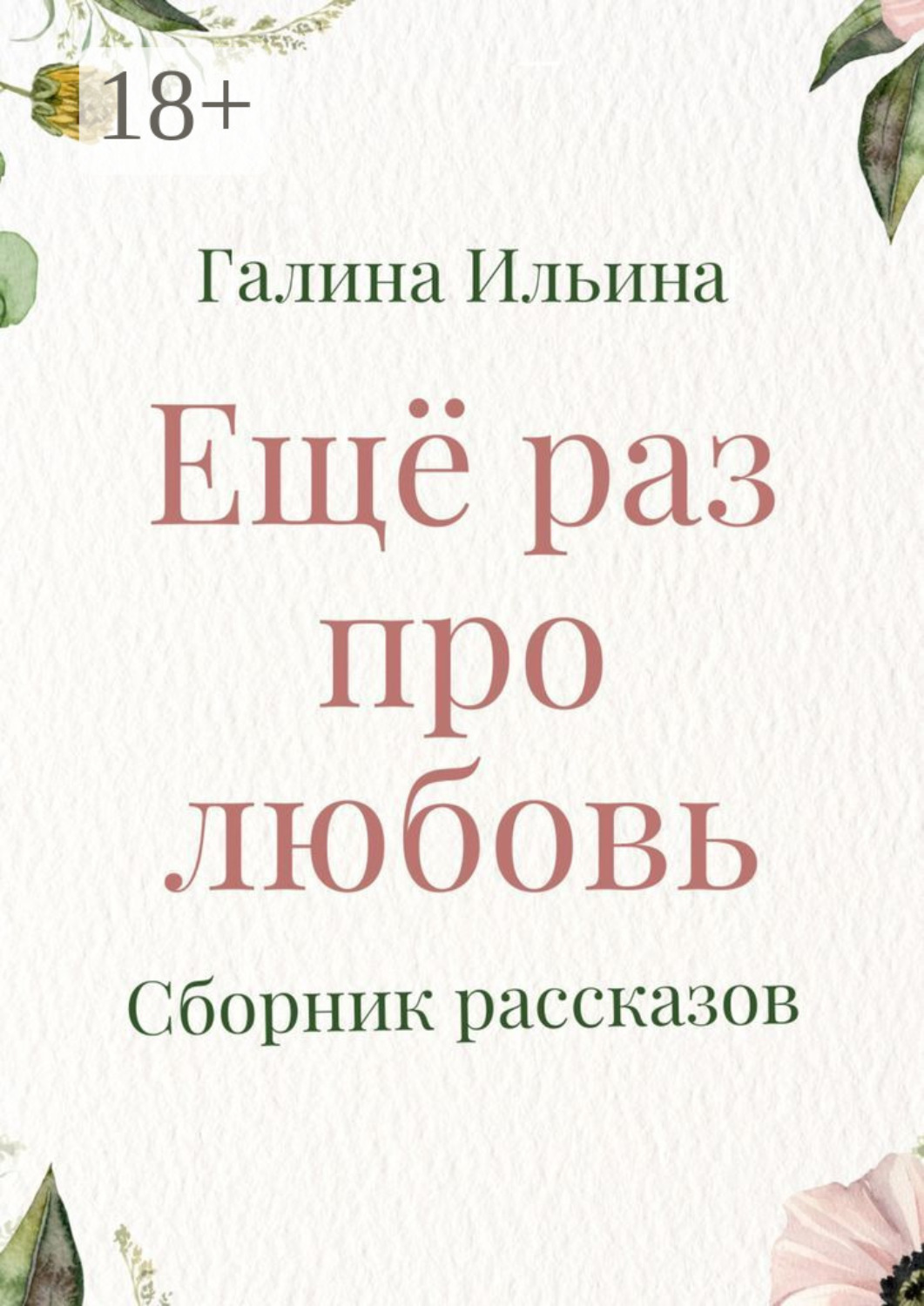 Обложка книги «Еще раз про любовь. Сборник рассказов»