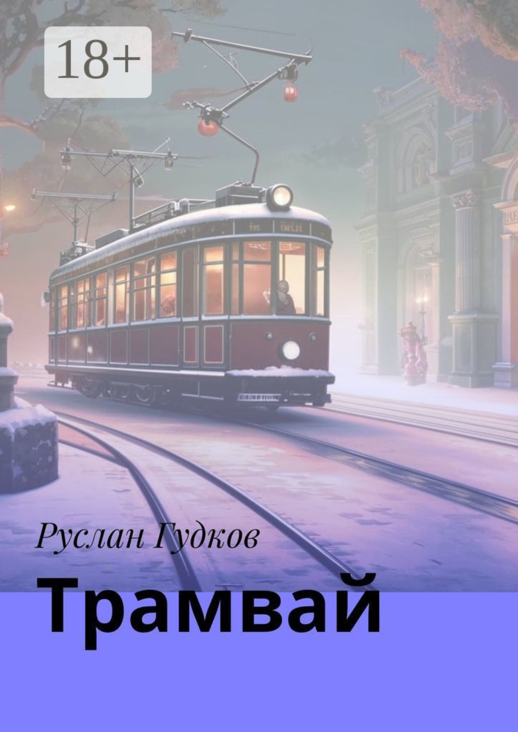 Обложка книги «Трамвай. Сборник рассказов»
