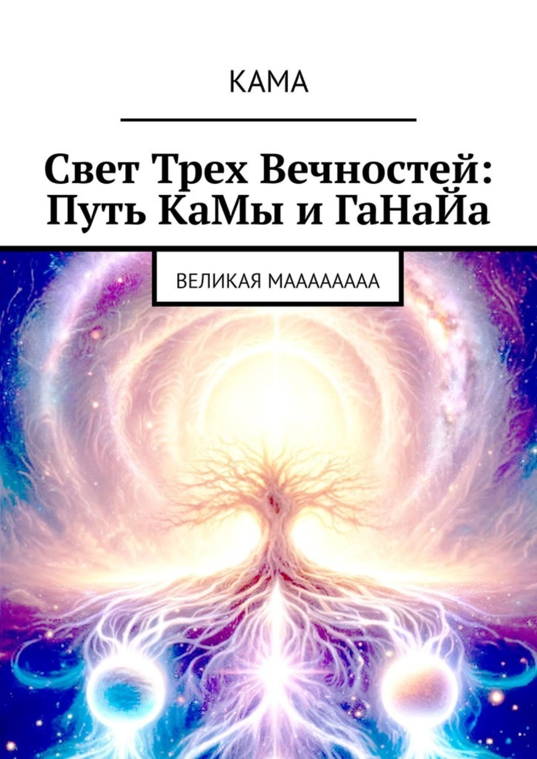 Обложка книги «Свет трех вечностей: Путь Камы и Ганайа. Великая Маааааааа»