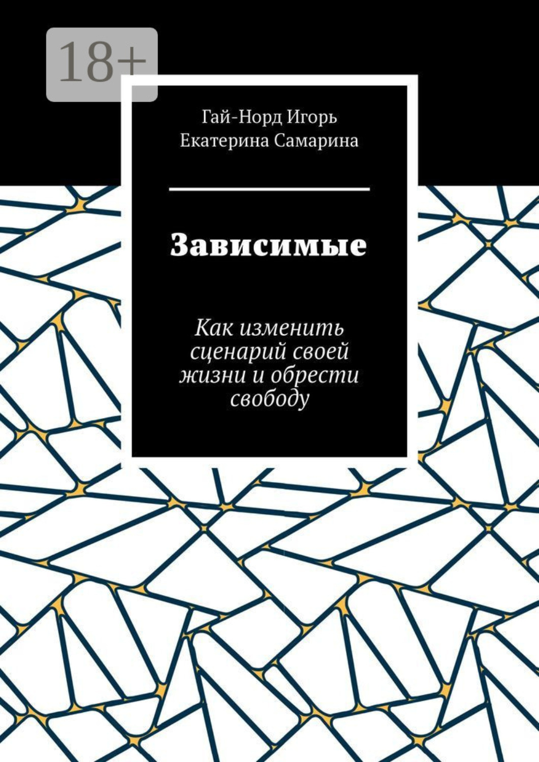 Обложка книги «Зависимые. Как изменить сценарий своей жизни и обрести свободу»
