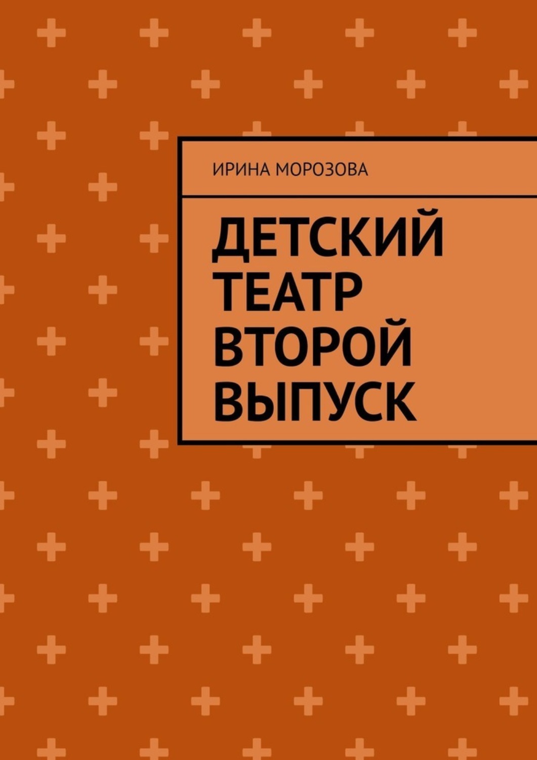 Обложка книги «Детский театр. Второй выпуск»