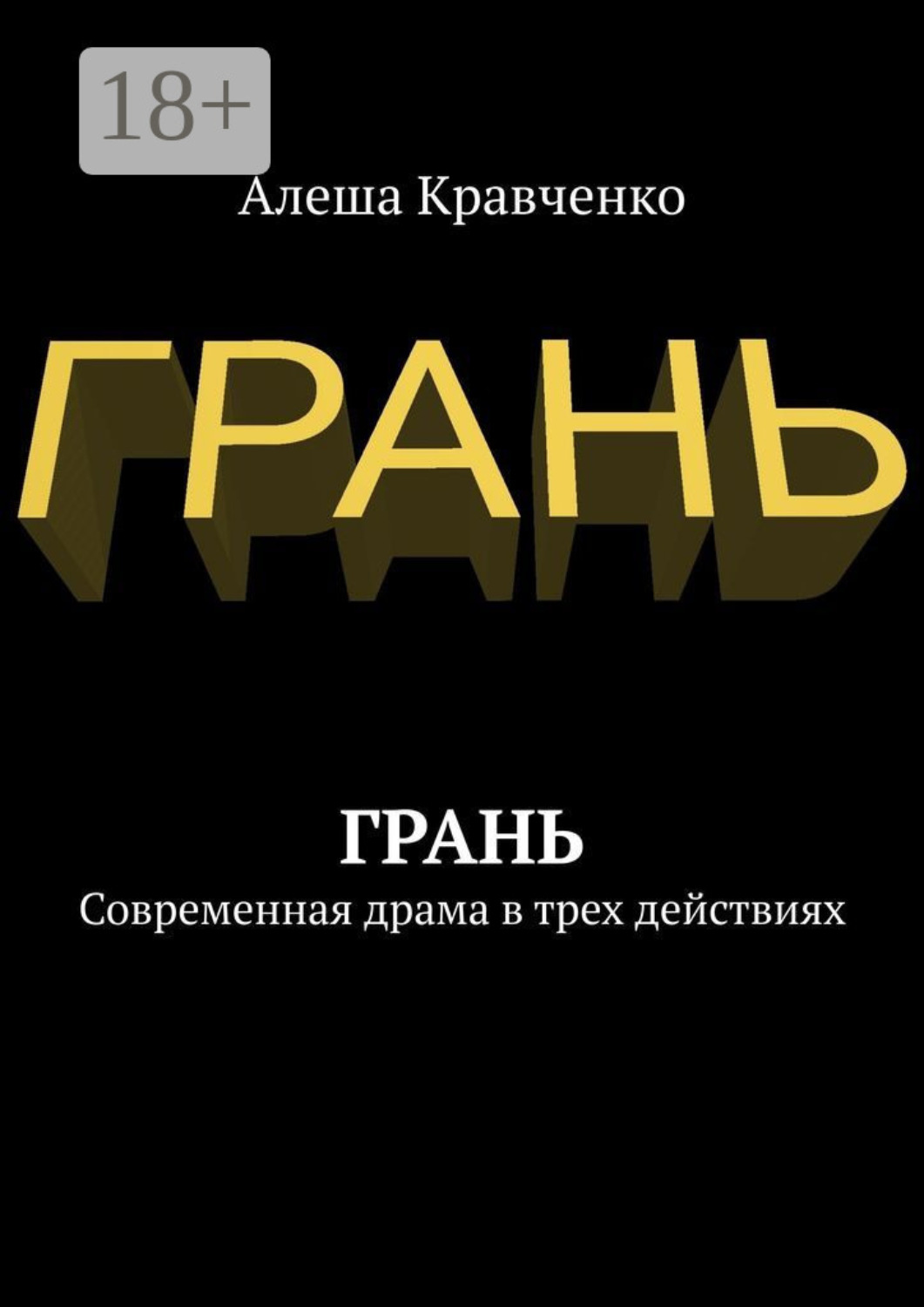 Обложка книги «Грань. Современная драма в трех действиях»