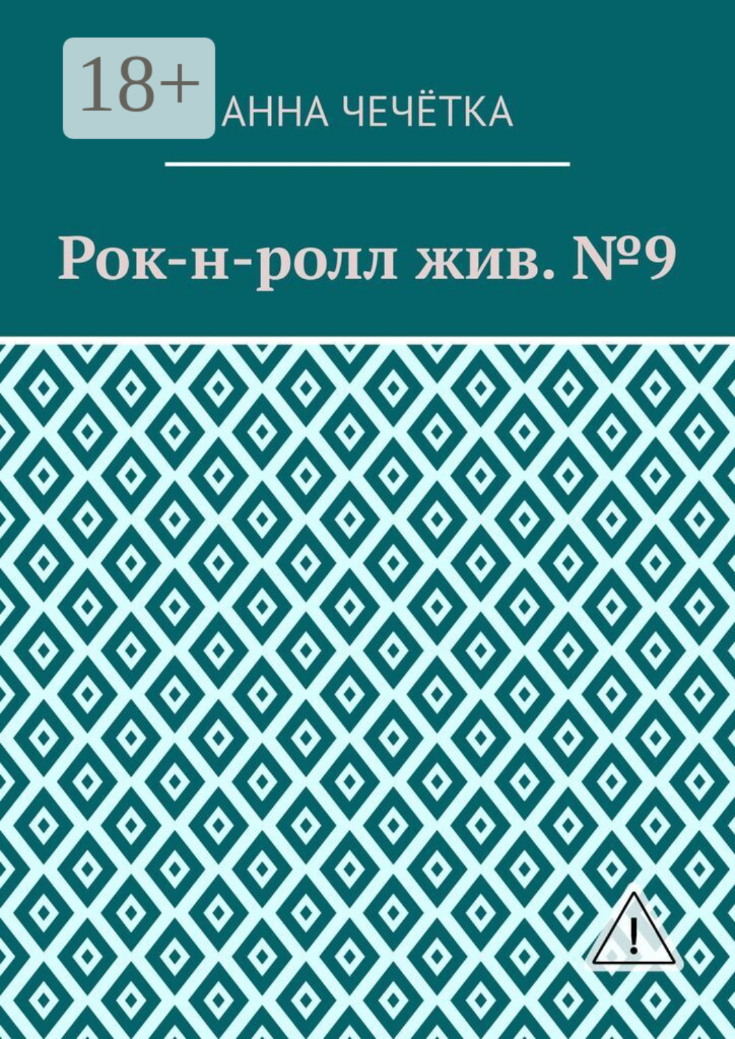 Обложка книги «Рок-н-ролл жив. №9»