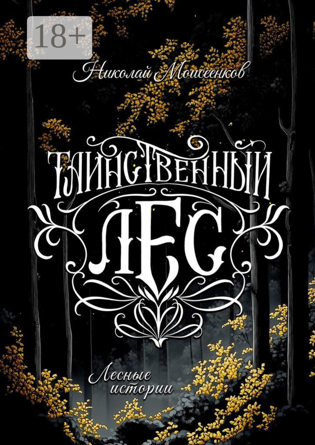 Обложка книги «Таинственный лес. Лесные истории»