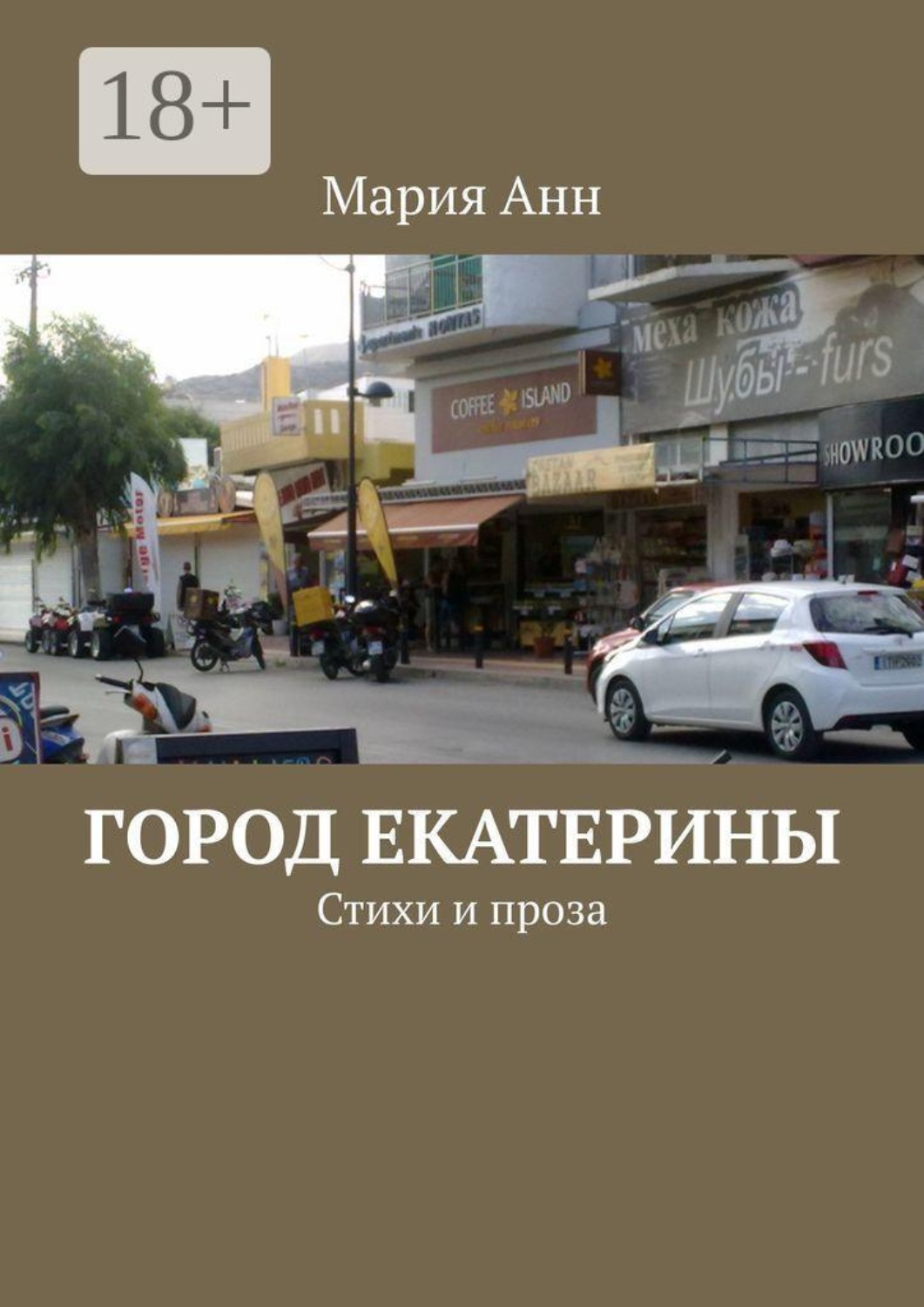 Обложка книги «Город Екатерины. Стихи и проза»