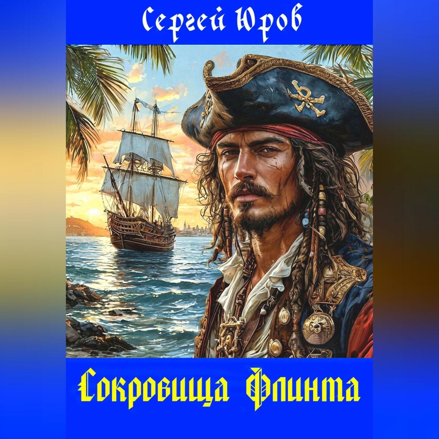 Обложка книги «Сокровища Флинта»