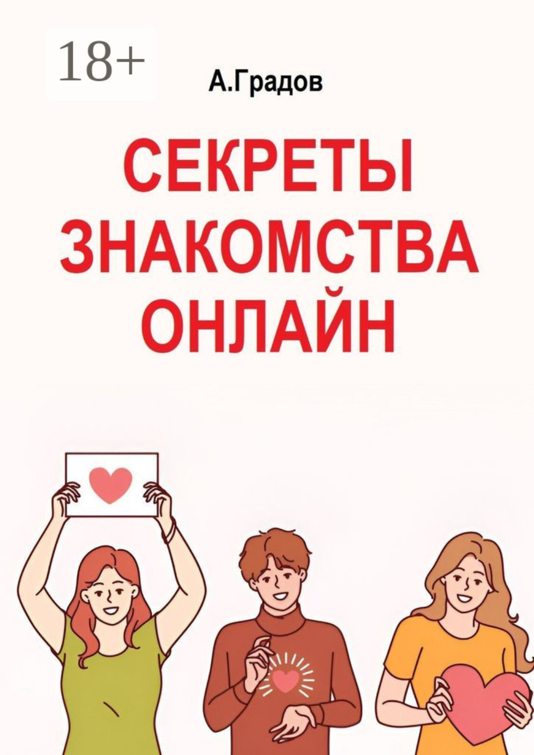 Обложка книги «Секреты знакомства онлайн»