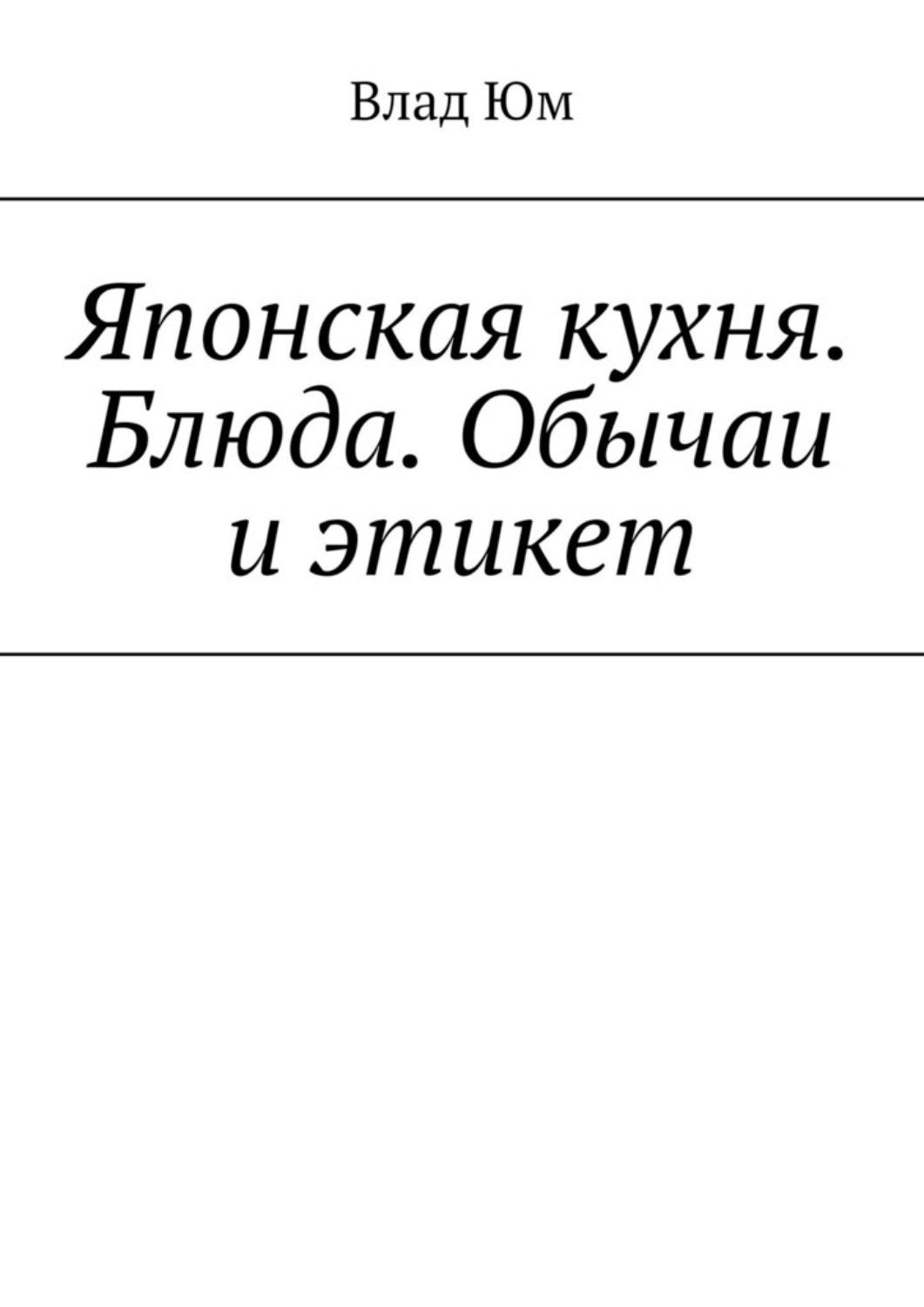 Обложка книги «Японская кухня. Блюда. Обычаи и этикет»