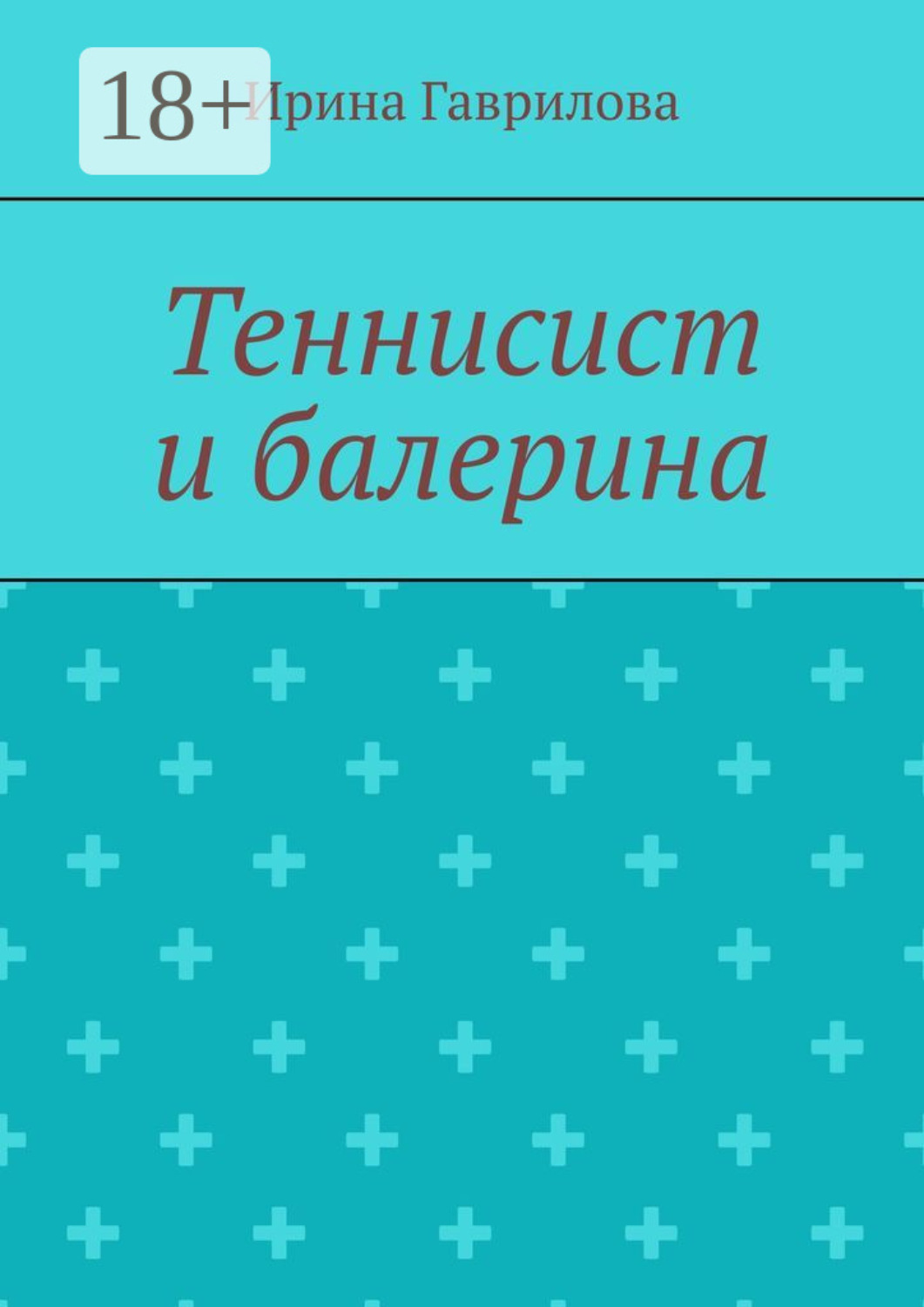 Обложка книги «Теннисист и балерина»