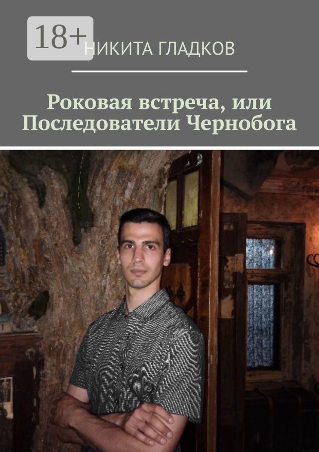 Обложка книги «Роковая встреча, или Последователи Чернобога»
