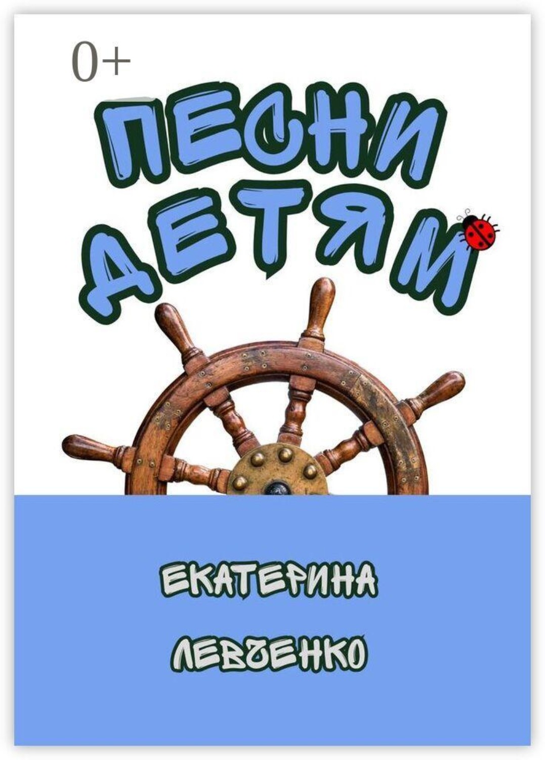 Обложка книги «Песни детям»