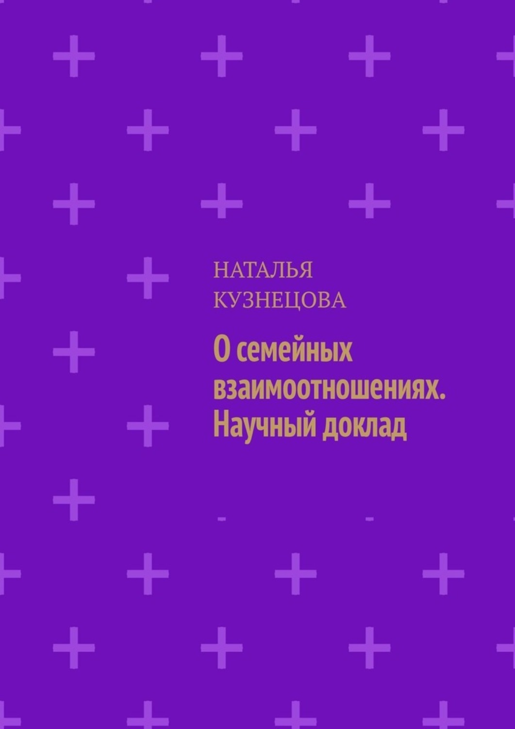 Обложка книги «О семейных взаимоотношениях. Научный доклад»