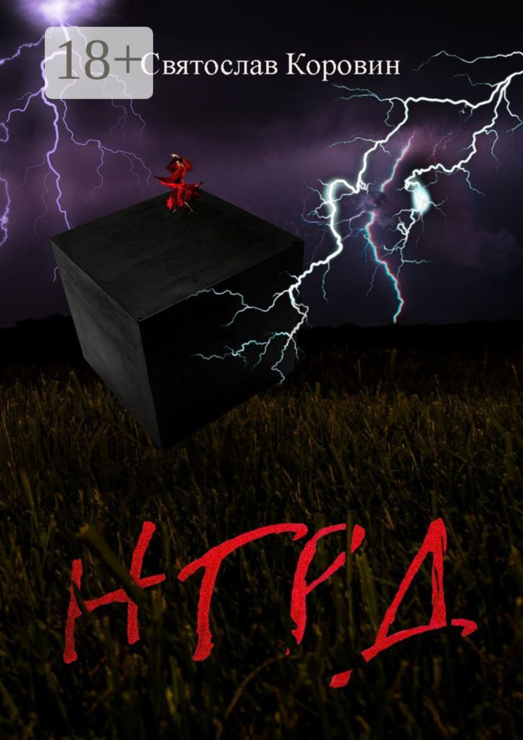 Обложка книги «НГРД»