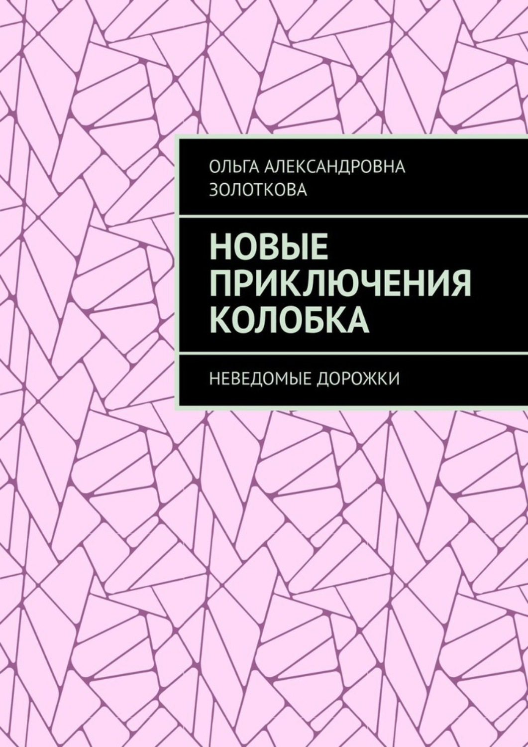 Обложка книги «Новые приключения Колобка. Неведомые дорожки»