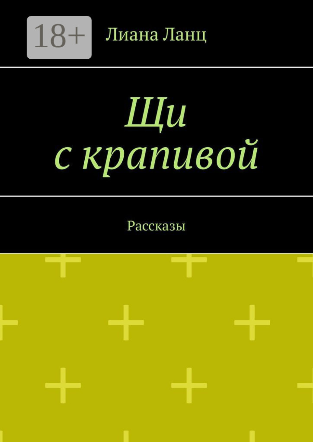 Обложка книги «Щи с крапивой. Рассказы»