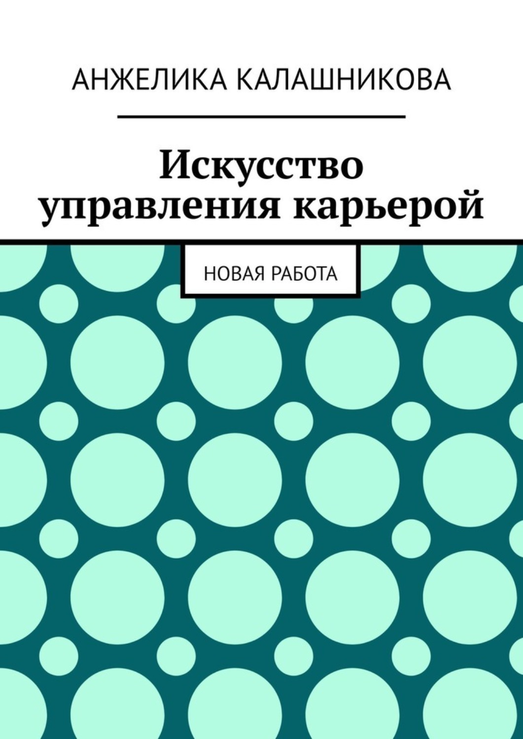 Обложка книги «Искусство управления карьерой. Новая работа»