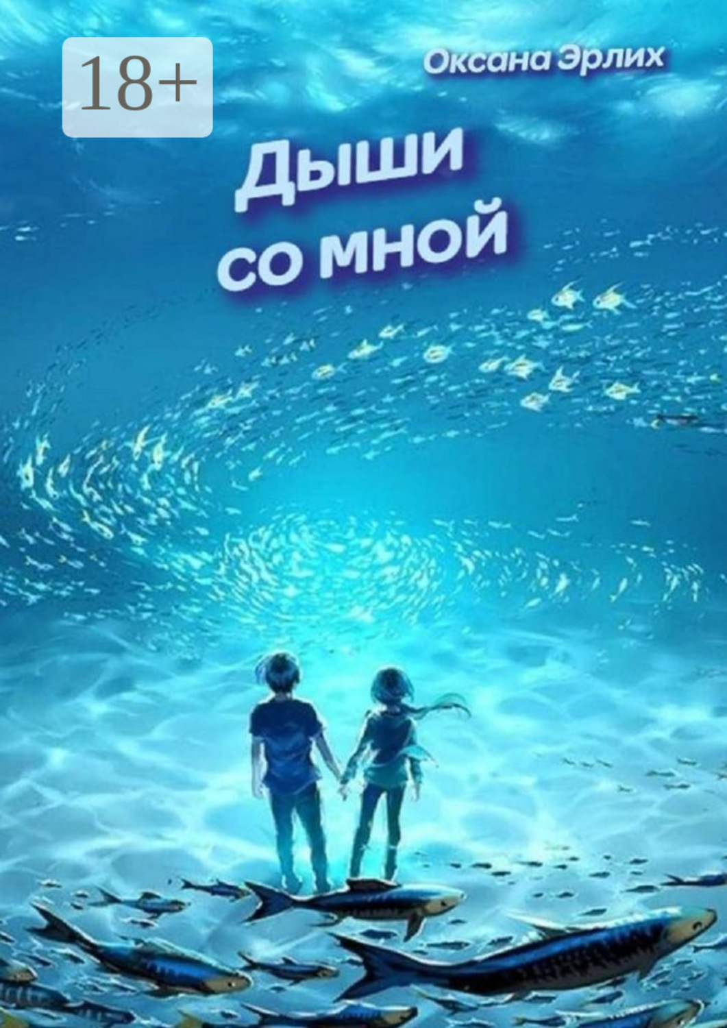 Обложка книги «Дыши со мной»