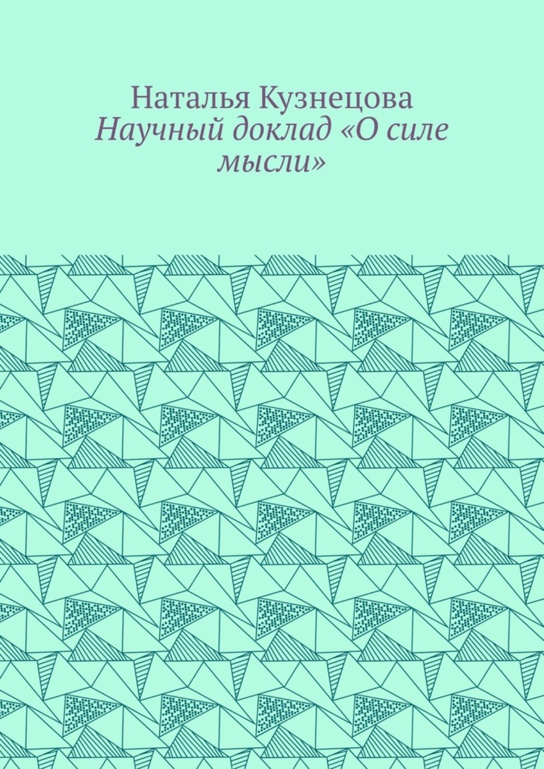Обложка книги «Научный доклад «О силе мысли»»