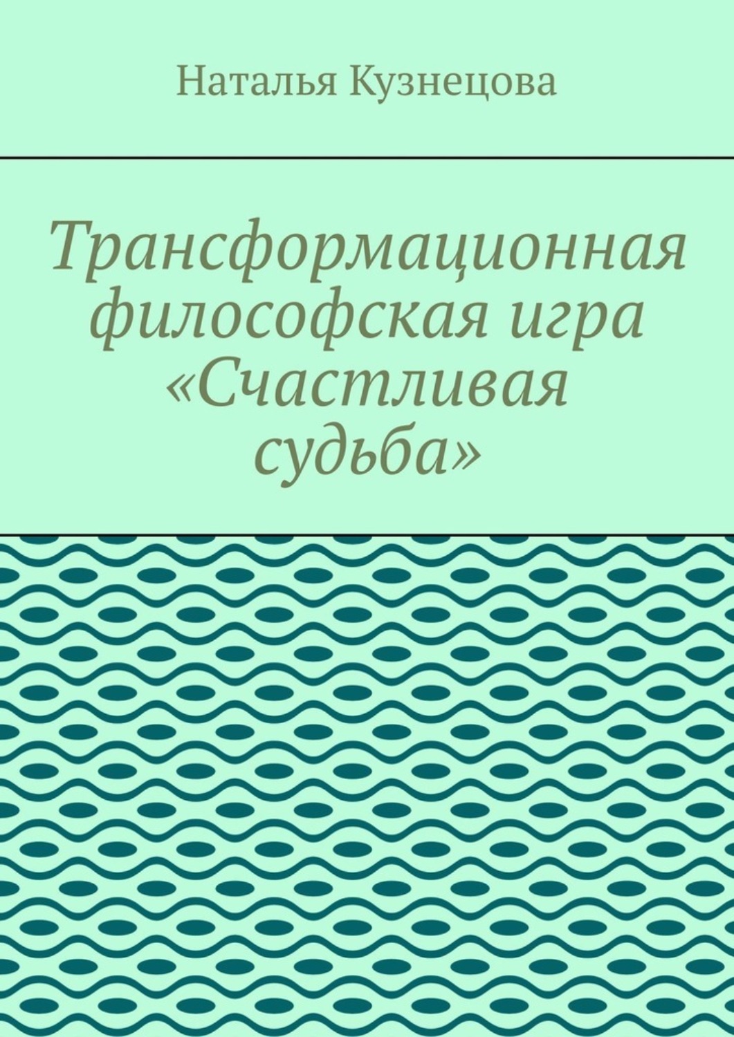 Обложка книги «Трансформационная философская игра «Счастливая судьба»»