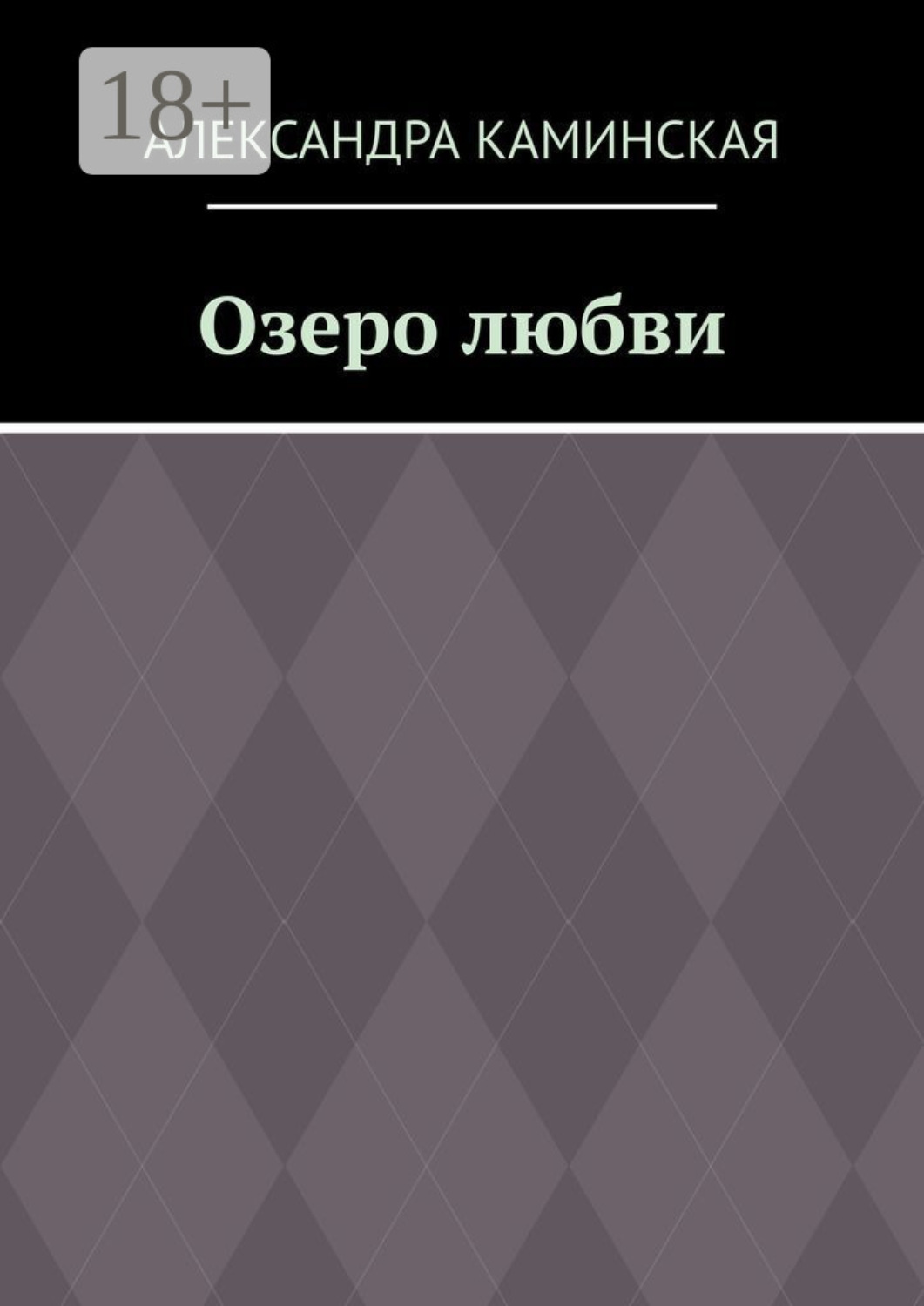 Обложка книги «Озеро любви»