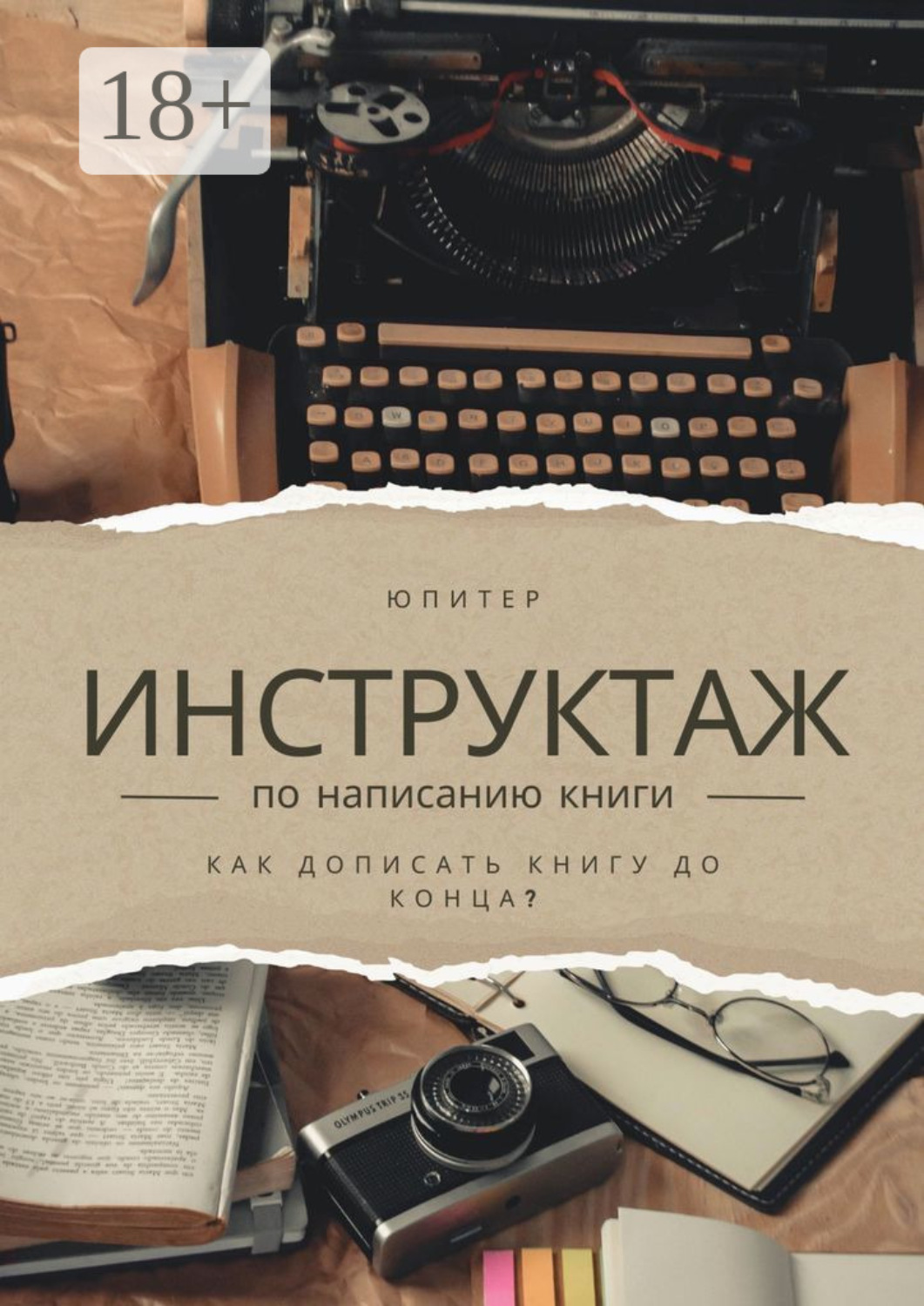 Обложка книги «Инструктаж по написанию книги. Как написать книгу до конца?»