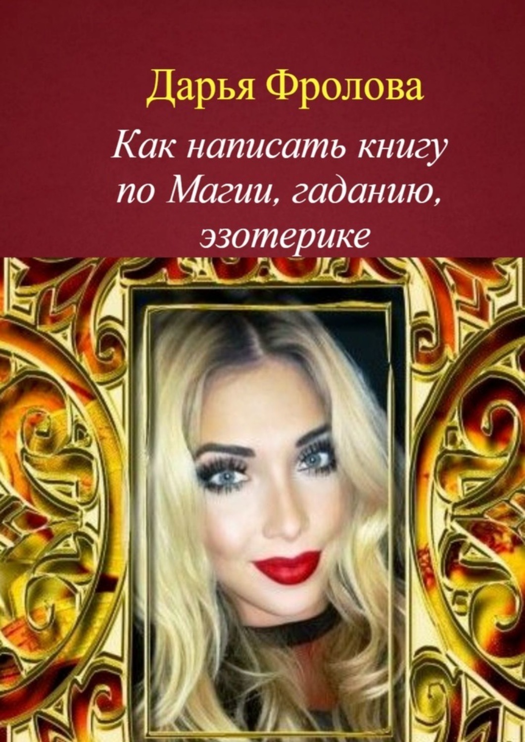 Обложка книги «Как написать книгу по магии, гаданию, эзотерике»