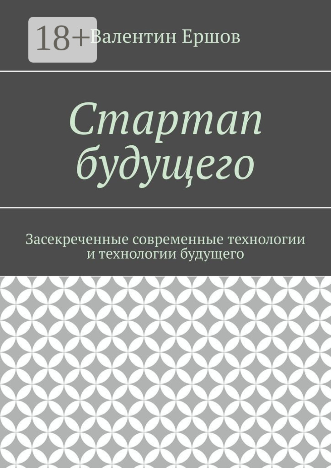 Обложка книги «Стартап будущего. Засекреченные современные технологии и технологии будущего»