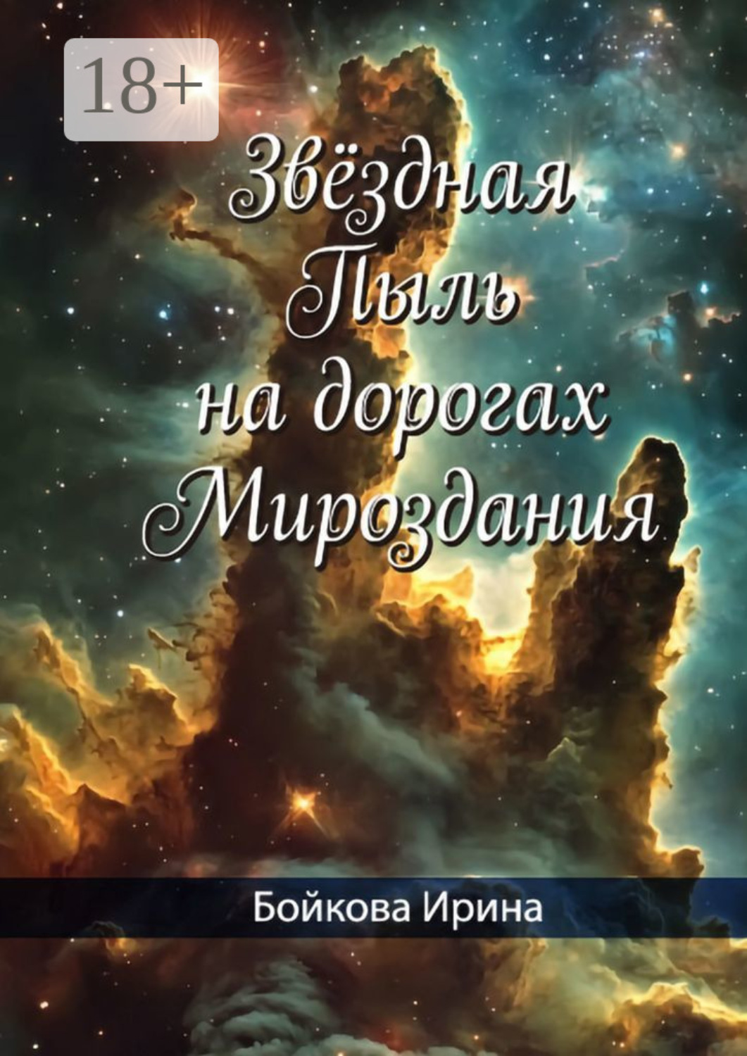 Обложка книги «Звёздная пыль на дорогах мироздания»