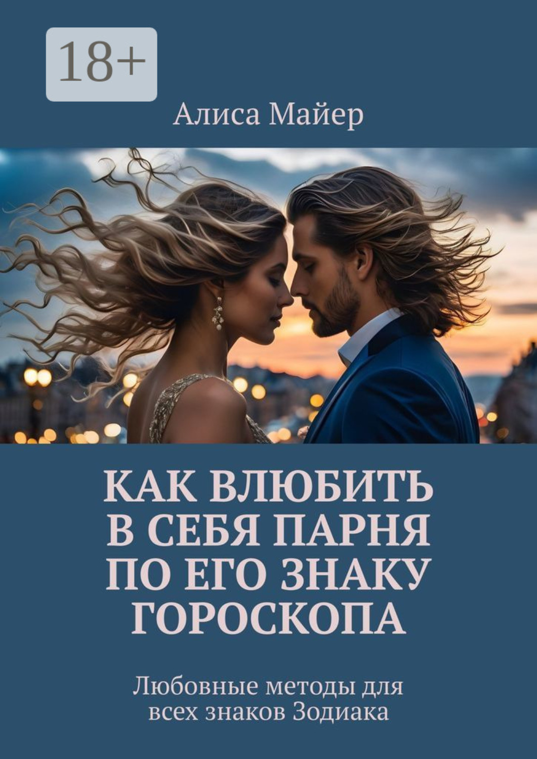 Обложка книги «Как влюбить в себя парня по его знаку гороскопа. Любовные методы для всех знаков Зодиака»