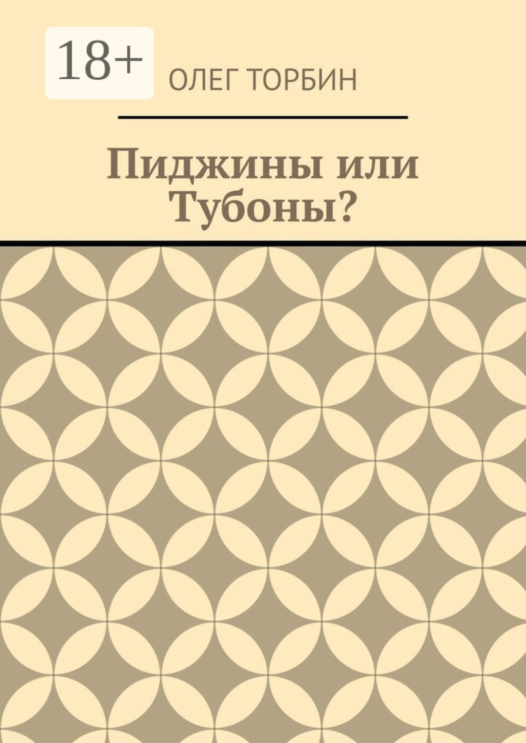 Обложка книги «Пиджины или Тубоны?»