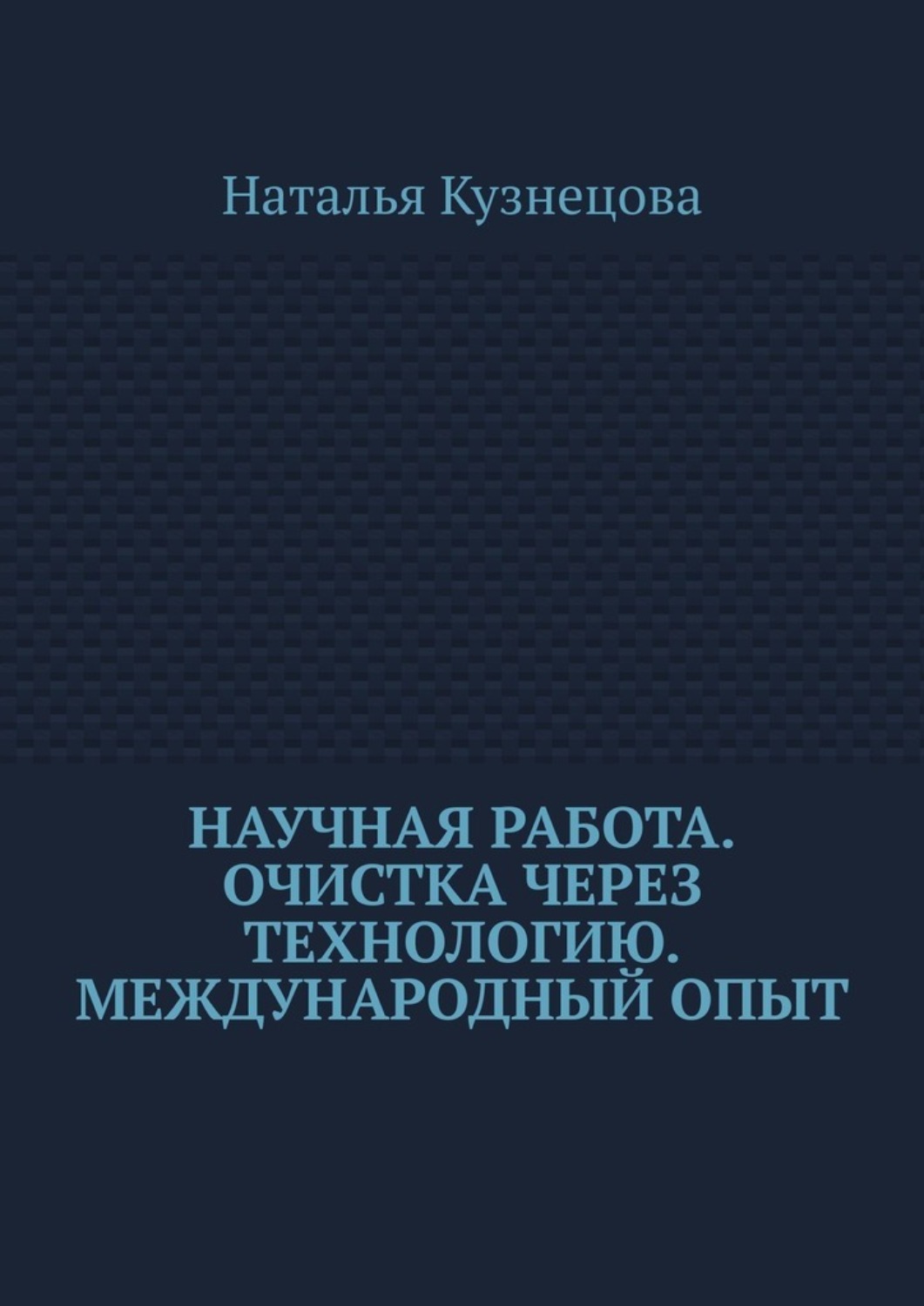 Обложка книги «Научная работа. Очистка через технологию. Международный опыт»