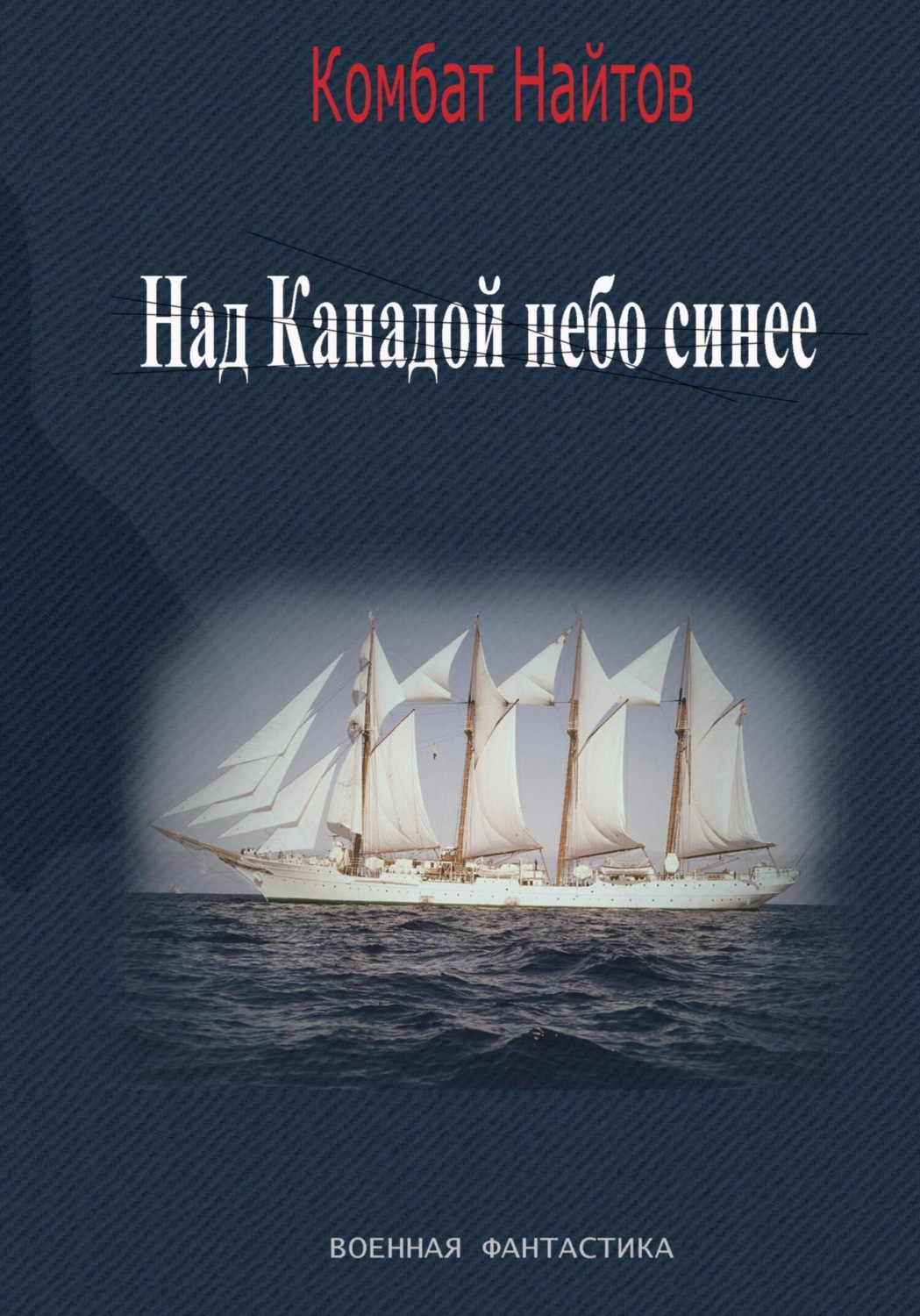 Обложка книги «Над Канадой небо синее»