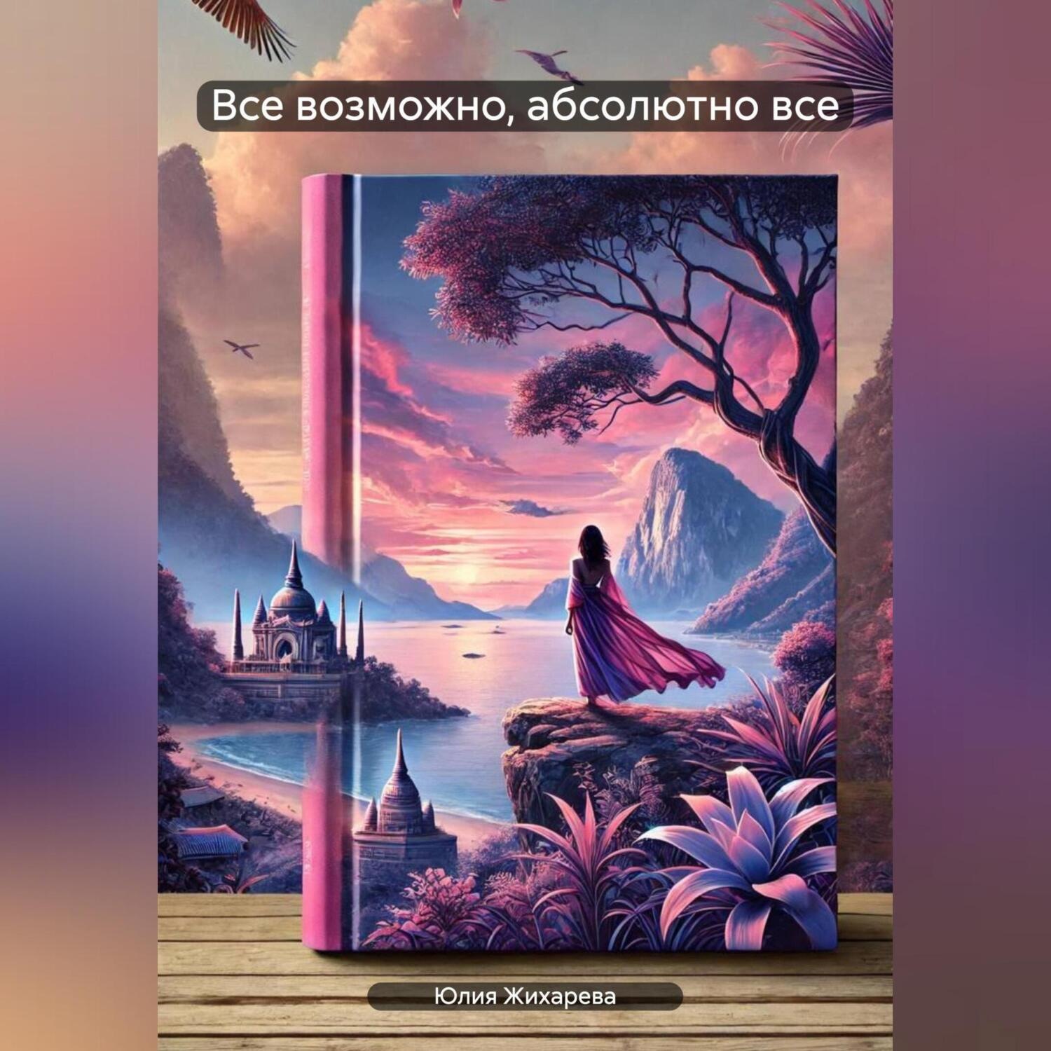 Обложка книги «Все возможно, абсолютно все»