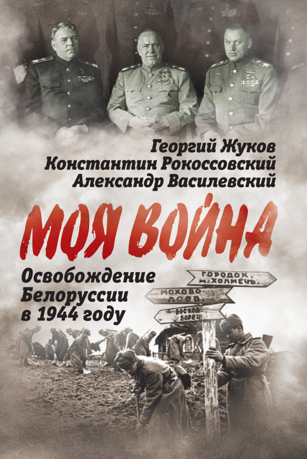Обложка книги «Освобождение Белоруссии 1944 год»