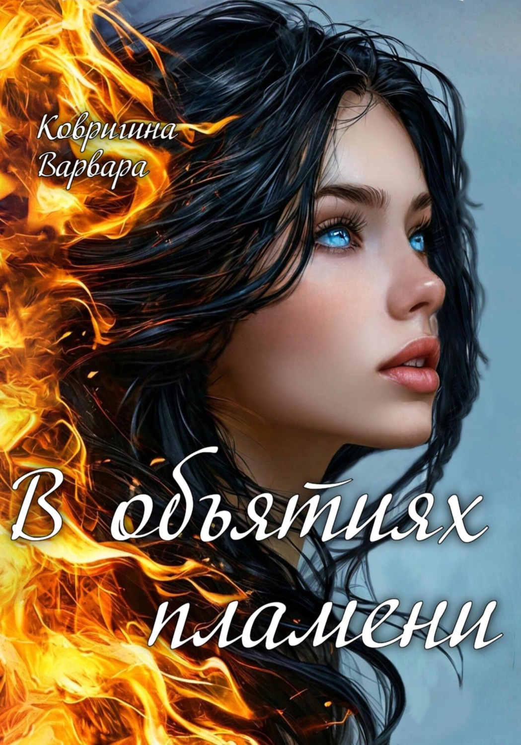 Обложка книги «В объятиях пламени»