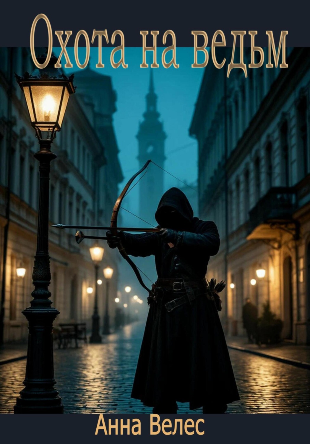 Обложка книги «Охота на ведьм»