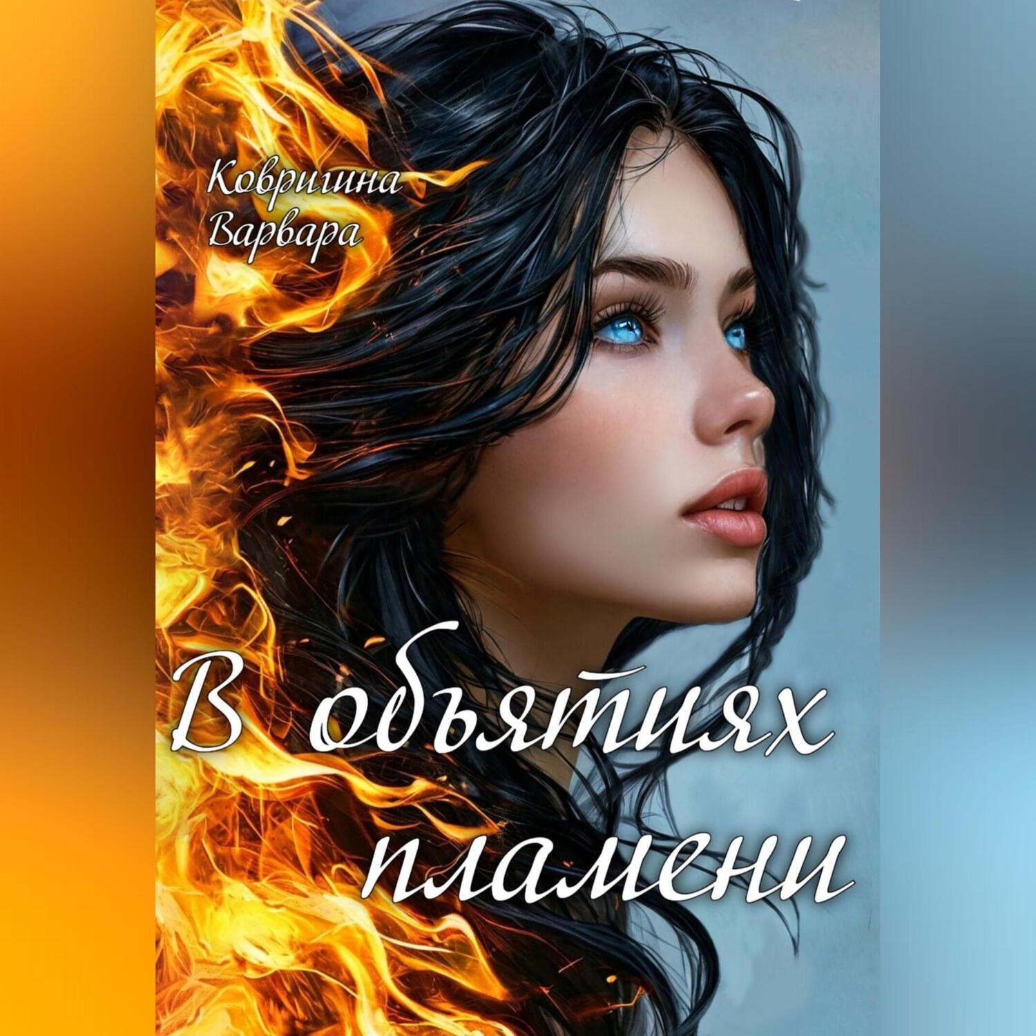 Обложка книги «В объятиях пламени»