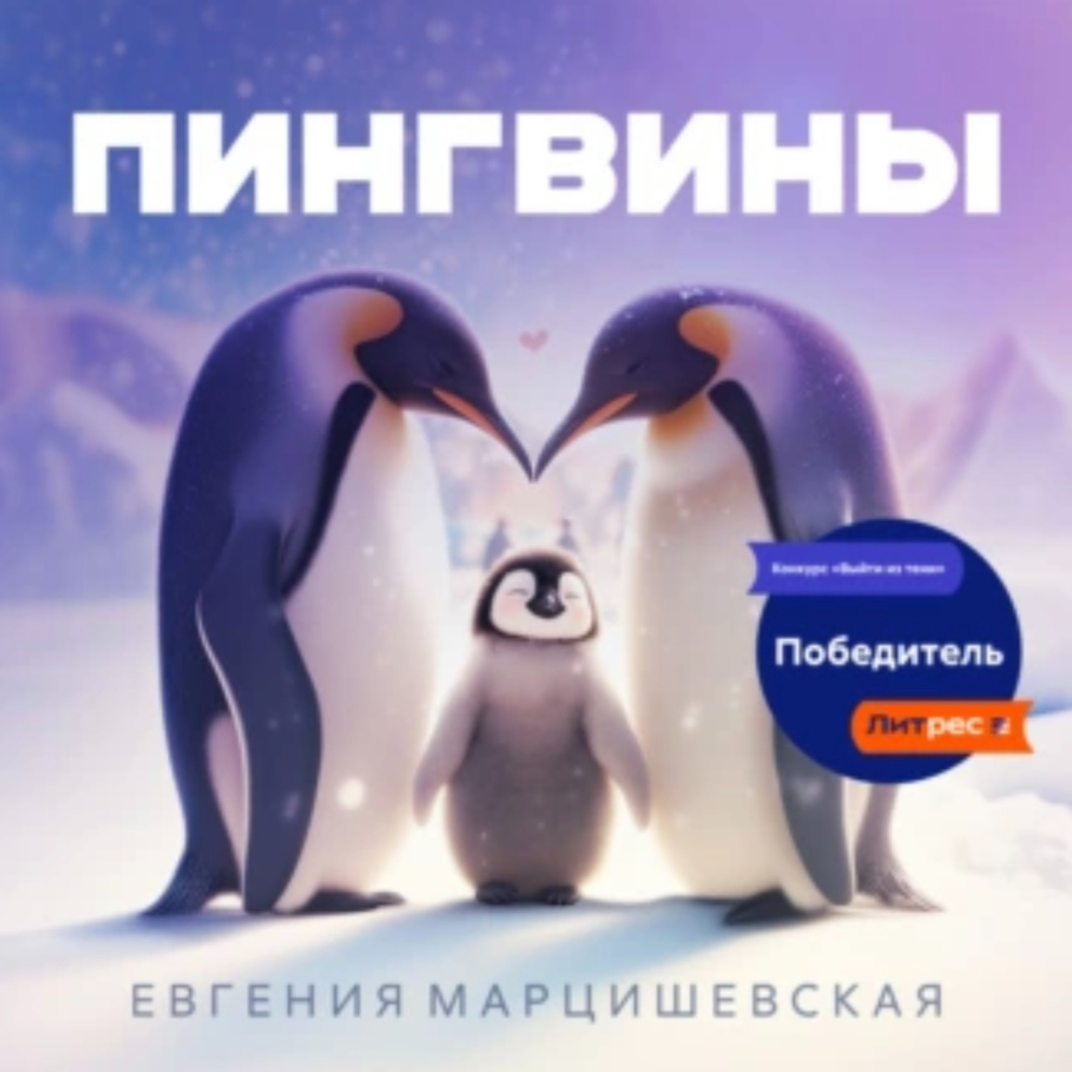 Обложка книги «Пингвины»