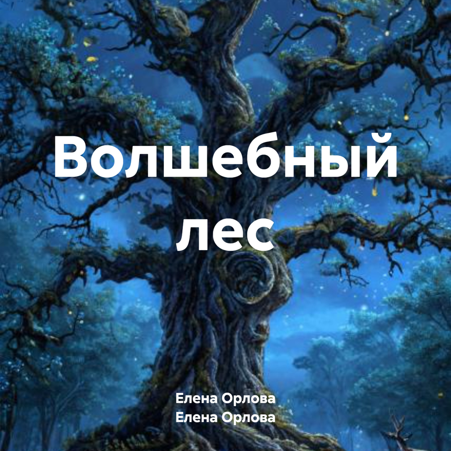 Обложка книги «Волшебный лес»