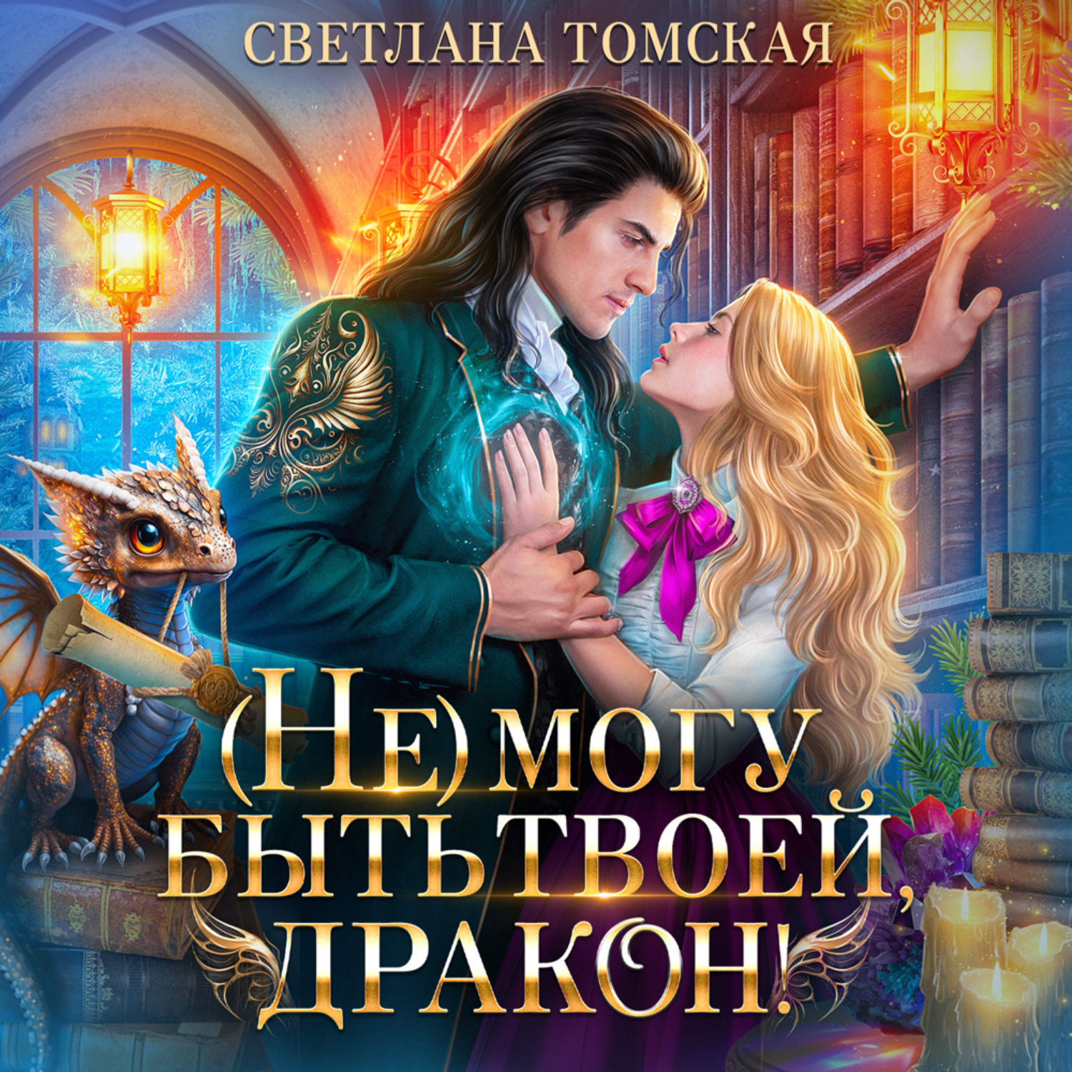 Обложка книги «(Не) могу быть твоей, Дракон»
